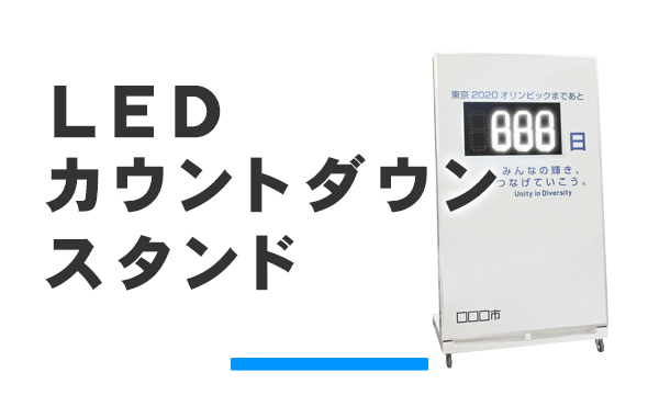 LEDカウントダウンスタンド