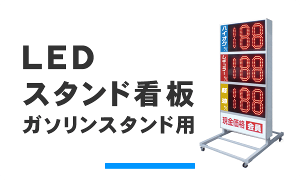 LEDスタンド看板